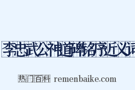 李忠武公神道碑铭序近义词是什么意思的图片